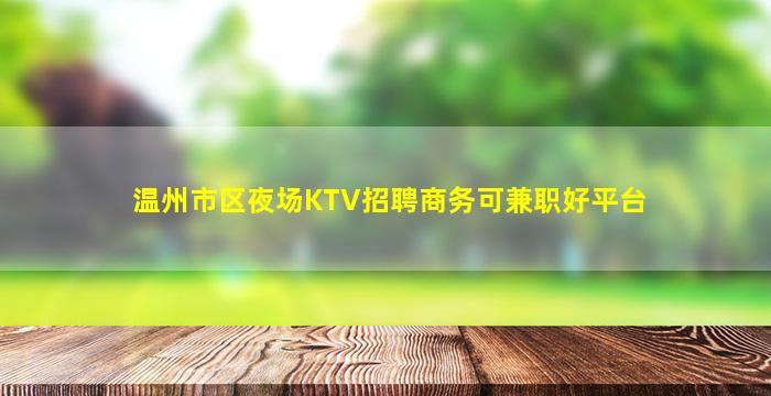 温州市区夜场KTV招聘商务可兼职好平台
